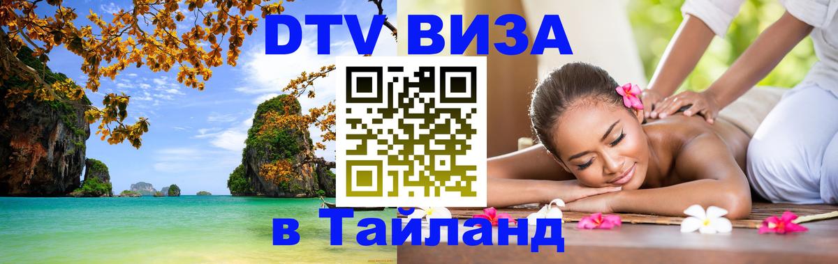 DTV Visa Тайланд купить 