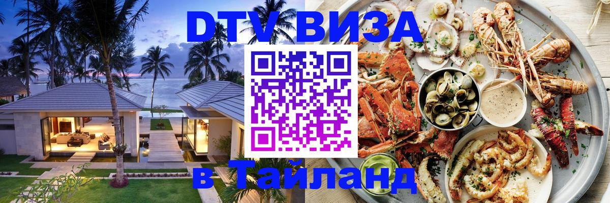 Цены на DTV визу в Таиланд — пакеты услуг, достаточно даже паспорта - Подольск  19.11.2025 